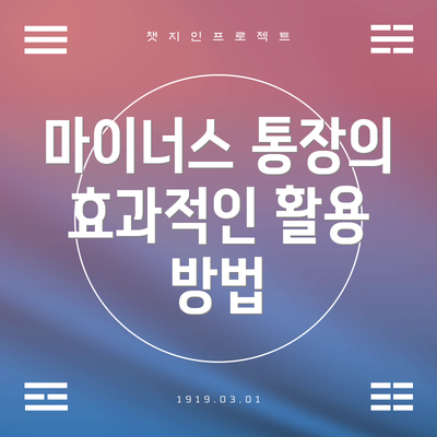 마이너스 통장의 효과적인 활용 방법