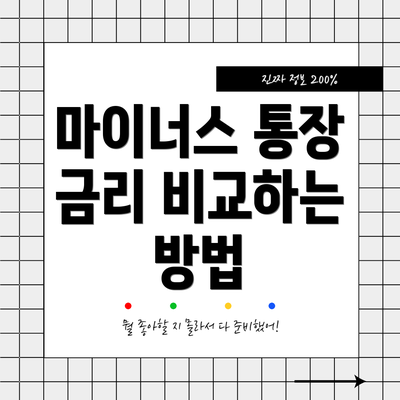 마이너스 통장 금리 비교하는 방법