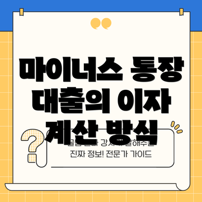 마이너스 통장 대출의 이자 계산 방식