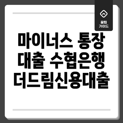 마이너스 통장 대출 수협은행 더드림신용대출