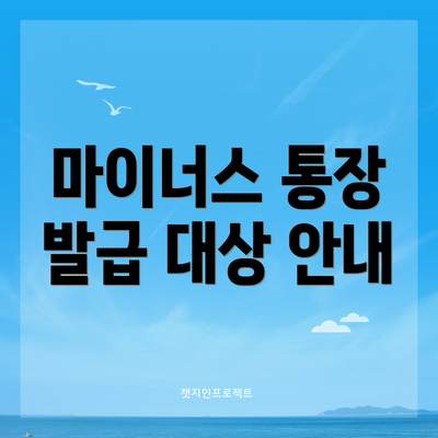 마이너스 통장 발급 대상 안내