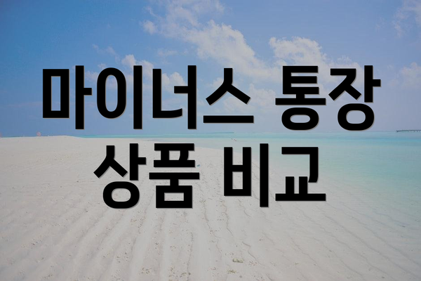 마이너스 통장 상품 비교