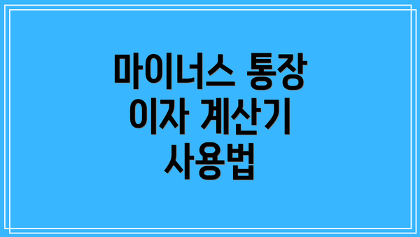 마이너스 통장 이자 계산기 사용법