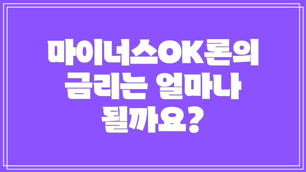 마이너스OK론의 금리는 얼마나 될까요?