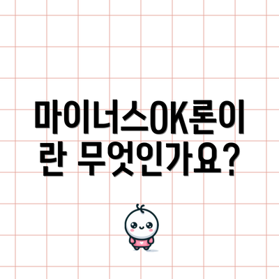 마이너스OK론이란 무엇인가요?