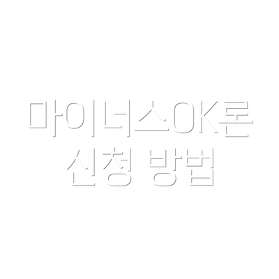 마이너스OK론 신청 방법