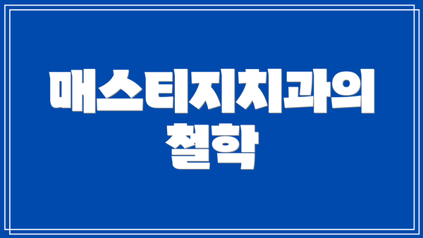 매스티지치과의 철학