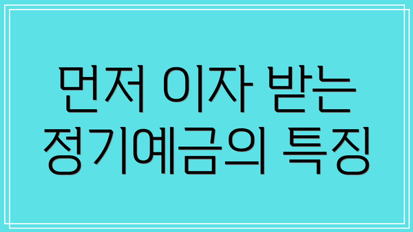 먼저 이자 받는 정기예금의 특징