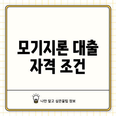 모기지론 대출 자격 조건