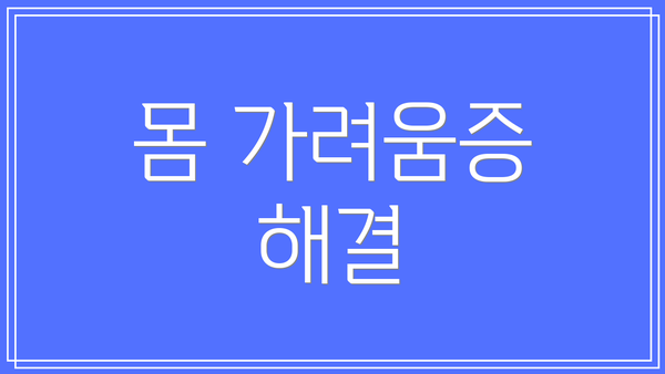 몸 가려움증 해결
