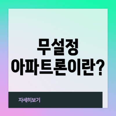 무설정 아파트론이란?