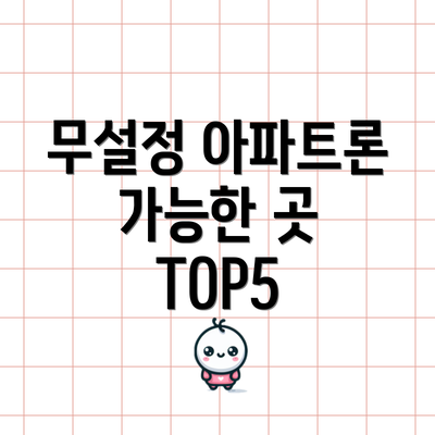 무설정 아파트론 가능한 곳 TOP5