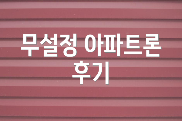 무설정 아파트론 후기