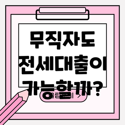 무직자도 전세대출이 가능할까?