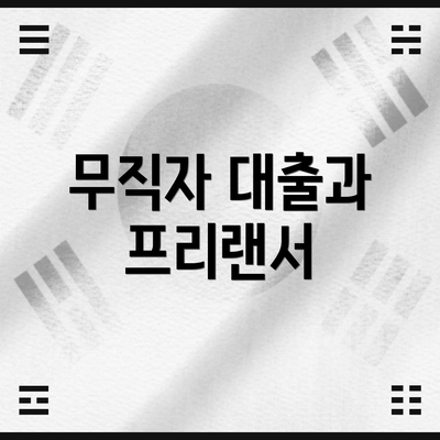 무직자 대출과 프리랜서