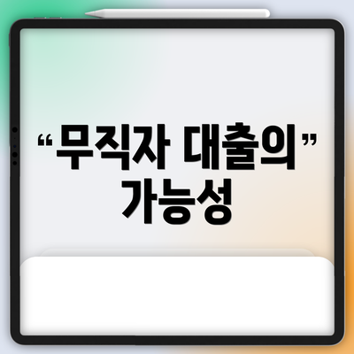 무직자 대출의 가능성