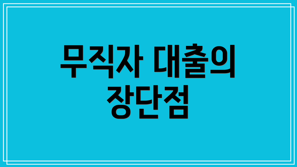 무직자 대출의 장단점