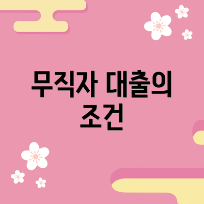 무직자 대출의 조건