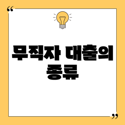 무직자 대출의 종류