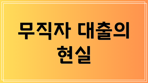 무직자 대출의 현실