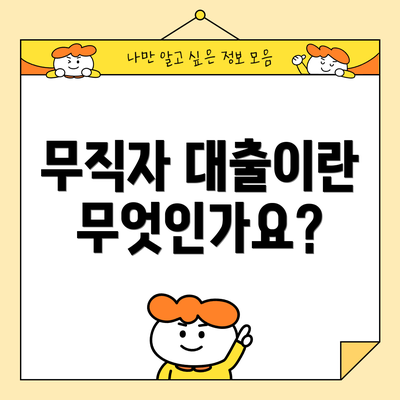 무직자 대출이란 무엇인가요?