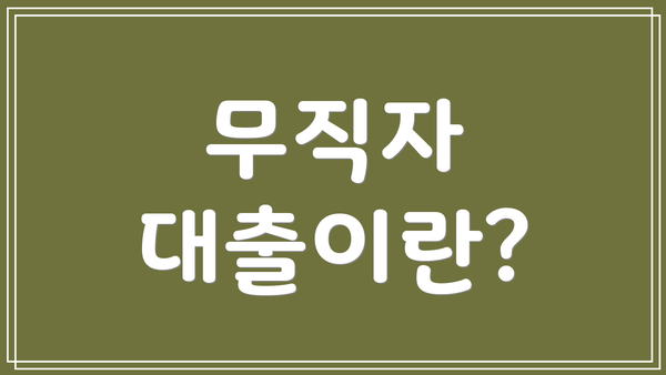 무직자 대출이란?