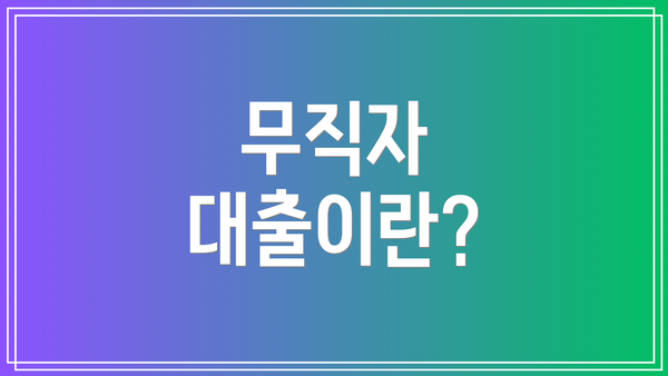 무직자 대출이란?