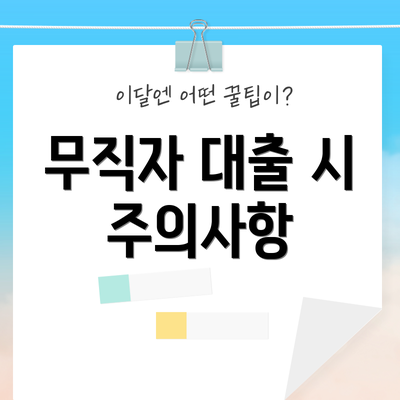 무직자 대출 시 주의사항