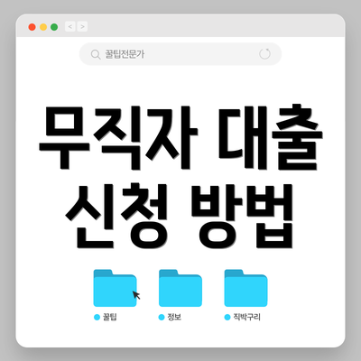 무직자 대출 신청 방법
