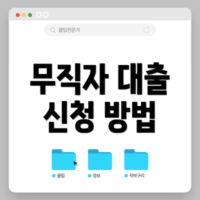 무직자 대출 신청 방법