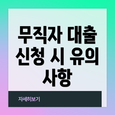 무직자 대출 신청 시 유의 사항