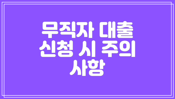 무직자 대출 신청 시 주의 사항