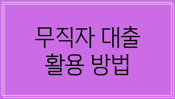 무직자 대출 활용 방법