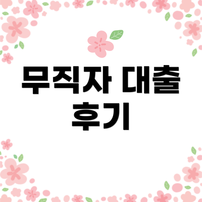 무직자 대출 후기