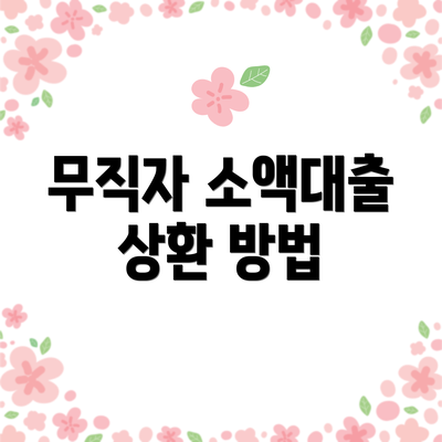 무직자 소액대출 상환 방법