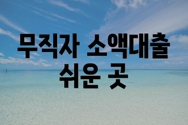 무직자 소액대출 쉬운 곳