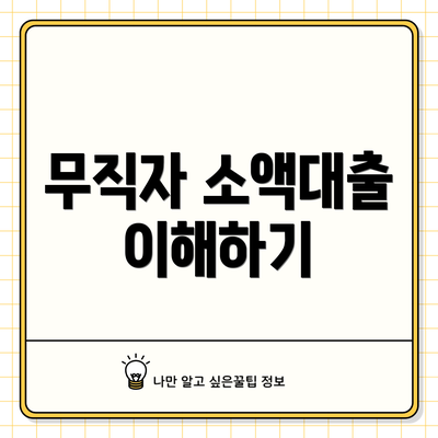 무직자 소액대출 이해하기