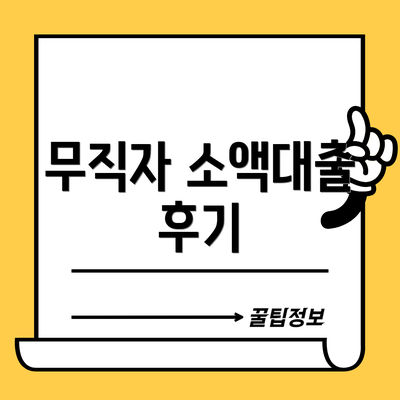 무직자 소액대출 후기