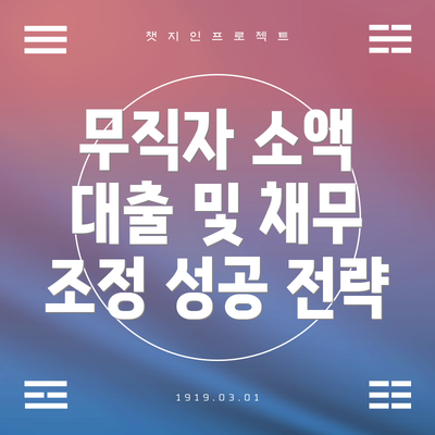 무직자 소액 대출 및 채무 조정 성공 전략