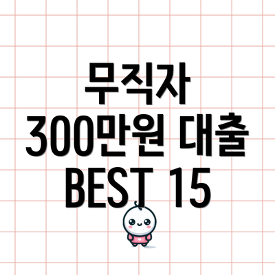 무직자 300만원 대출 BEST 15