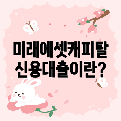 미래에셋캐피탈 신용대출이란?