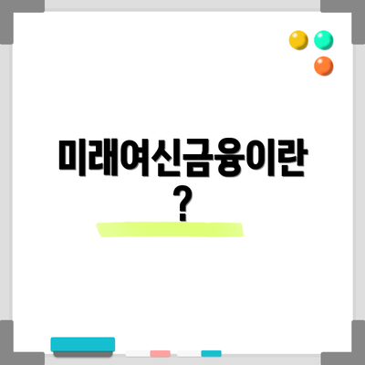 미래여신금융이란?