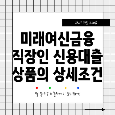 미래여신금융 직장인 신용대출 상품의 상세조건