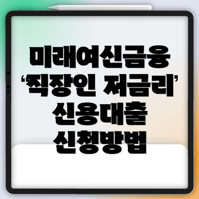 미래여신금융 직장인 저금리 신용대출 신청방법