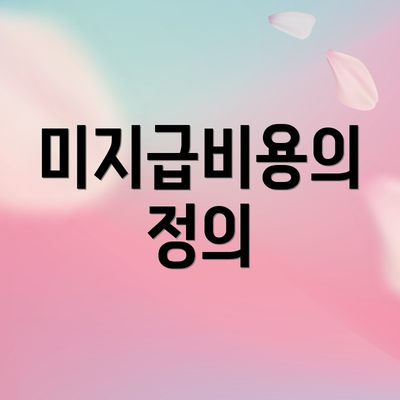 미지급비용의 정의