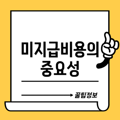 미지급비용의 중요성