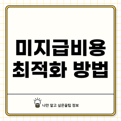 미지급비용 최적화 방법