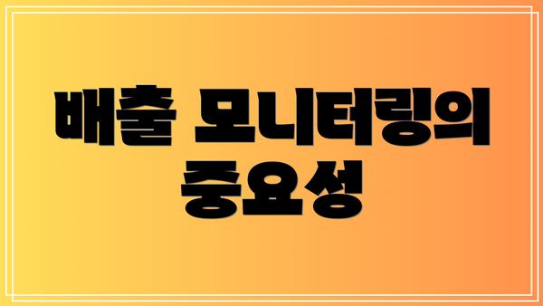 배출 모니터링의 중요성