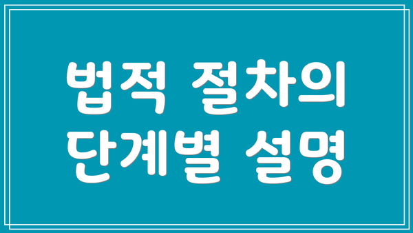 법적 절차의 단계별 설명