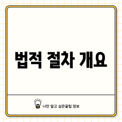 법적 절차 개요